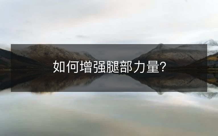 如何增强腿部力量? 如何增强腿部力量?